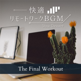 快適リモートワークBGM - The Final Workout