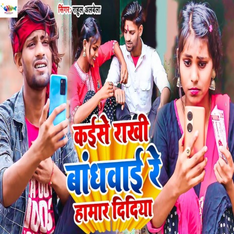 Kaise Rakhi Bandhwai Re Hamar Didiya | Boomplay Music