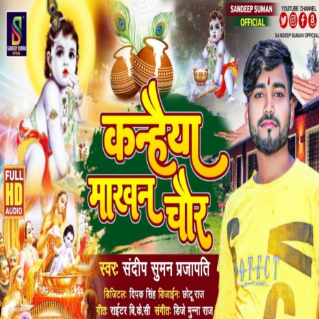 Kanhaiya Makhan Chor (Maithili) | Boomplay Music