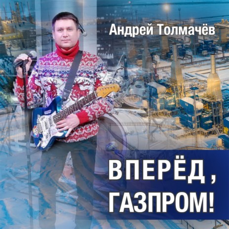 Вперёд, Газпром!
