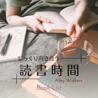 じっくり向き合う読書時間 - Book List