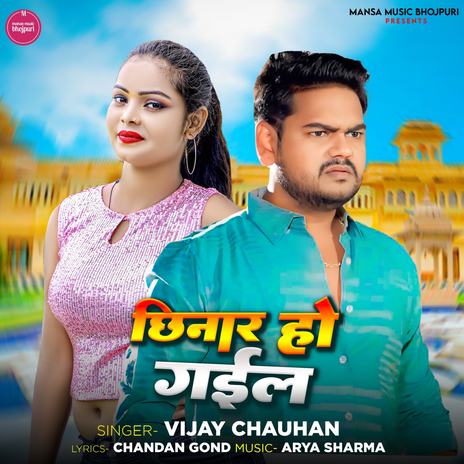 छिनार हो गइल | Boomplay Music