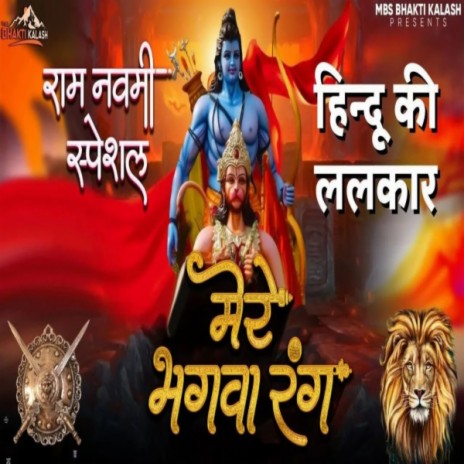 Mere Bhagwa Rang ft. anup Mishra | Boomplay Music