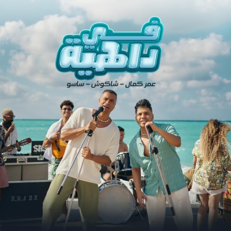 في داهية ft. Hassan Shakosh & Eslam Saso | Boomplay Music