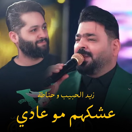 عشكهم مو عادي | Boomplay Music