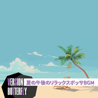 夏の午後のリラックスボッサbgm