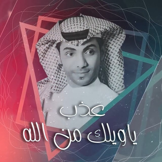 ياويلك من الله