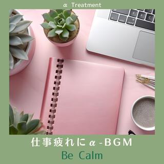 仕事疲れにα-bgm - Be Calm