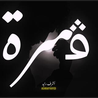 ڨمرة - Gemra