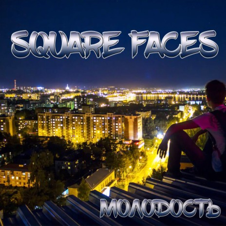 Square Faces - Двенадцать Часов До Встречи MP3 Download & Lyrics.
