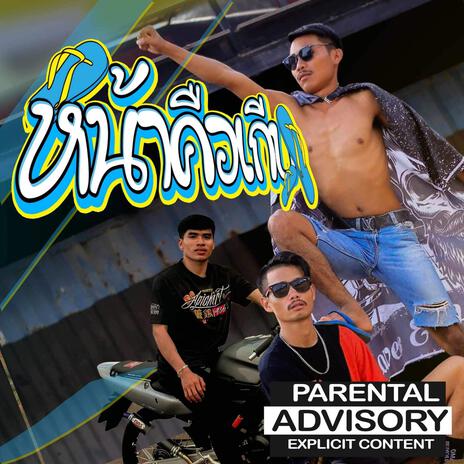 หน้าคือเกิบ ໜ້າຄືເກີບ ft. YO DVK & Khamsee | Boomplay Music