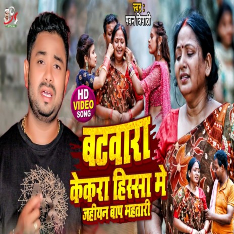 Batwara Kekara Hissa Me Jaihen Bap Mahtari (Bhojpuri Song) | Boomplay Music