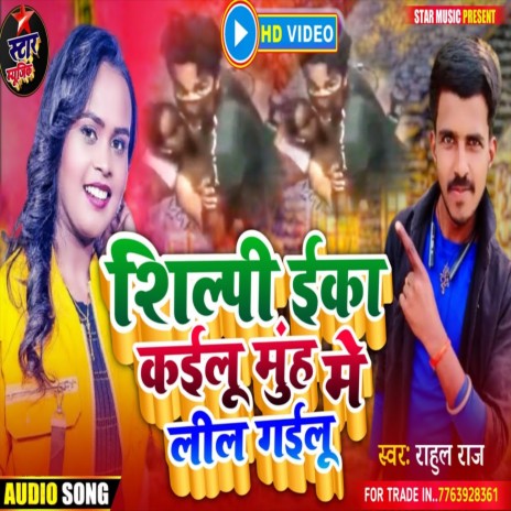 Shilpa E Ka Kailu Muh Me Lil Gailu (Bhojpuri Song) | Boomplay Music