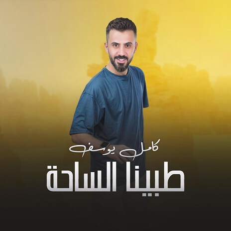 Tabina Alsaaha | Boomplay Music