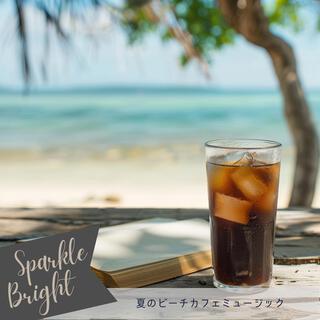 夏のビーチカフェミュージック