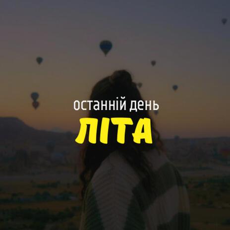 Останній день літа | Boomplay Music