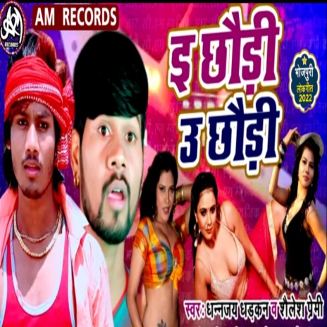 E Chhudi U Chhaudi (Bhojpuri) ft. Shailesh Premi | Boomplay Music