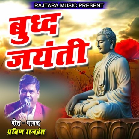 Buddha Jayanti | Boomplay Music