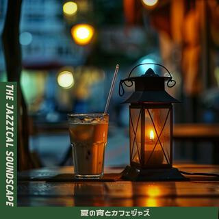 夏の宵とカフェジャズ