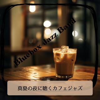 真夏の夜に聴くカフェジャズ