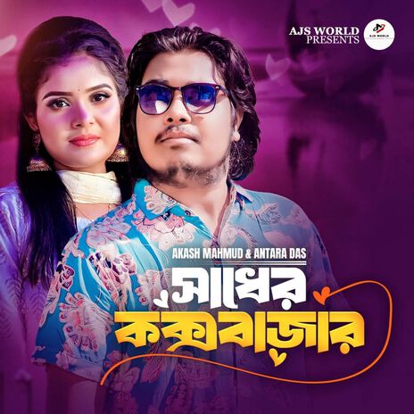 Sadher Coxbazar | Boomplay Music