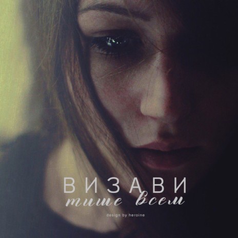 Тише всем | Boomplay Music