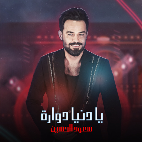 يا دنيا دوارة | Boomplay Music