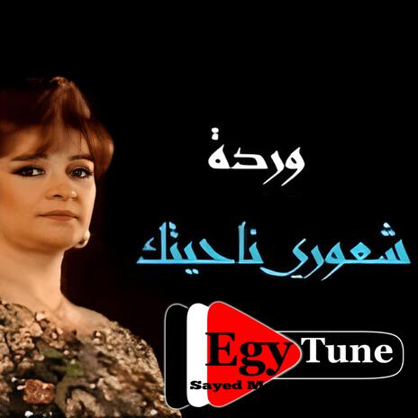 موسيقى شعورى ناحيتك | وردة الجزائرية | الحان: سيد مكاوى | توزيع جديد HQ | Boomplay Music