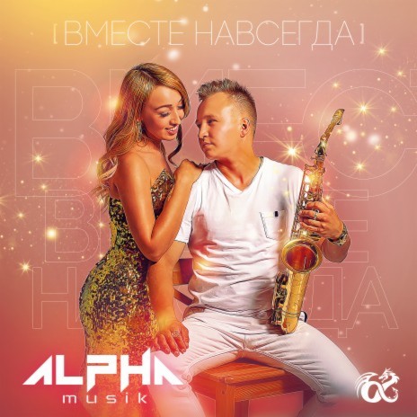 Вместе навсегда | Boomplay Music