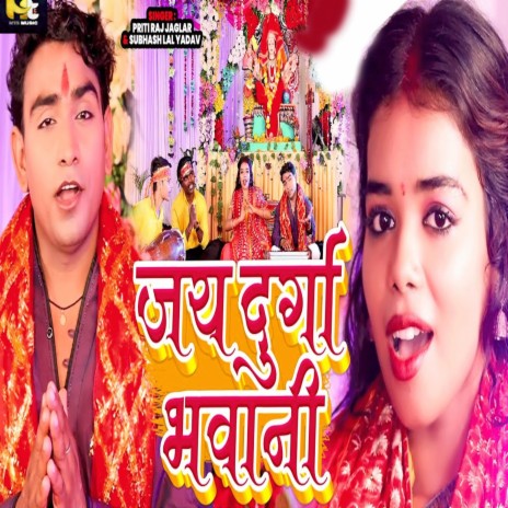 Jay Durga Bhawani ft. Subhash Lal Yadav | Boomplay Music