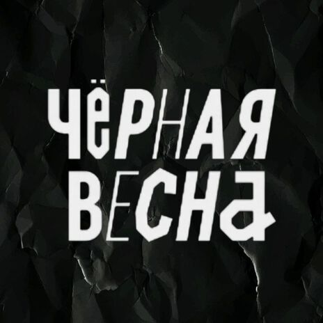 Чёрная весна