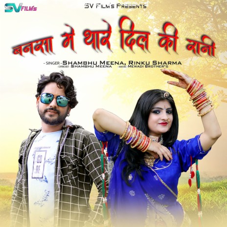 Banasa Me Thare Dil Ki Rani ft. Rinku Sharma | Boomplay Music