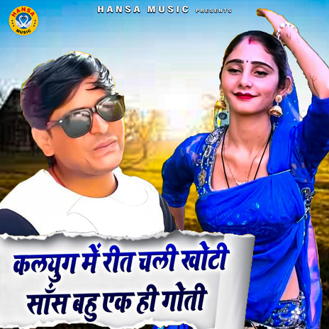 Kalyug Mein Raat Chali Khoti Saas Bahu Ek Hi Goti | Boomplay Music