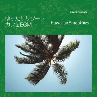 ゆったりリゾートカフェbgm - Hawaiian Smoothies