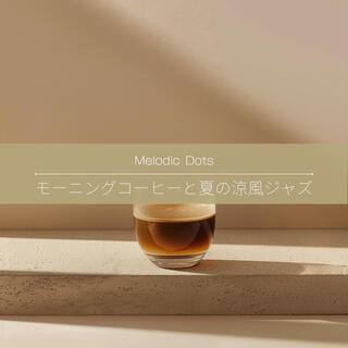 モーニングコーヒーと夏の涼風ジャズ