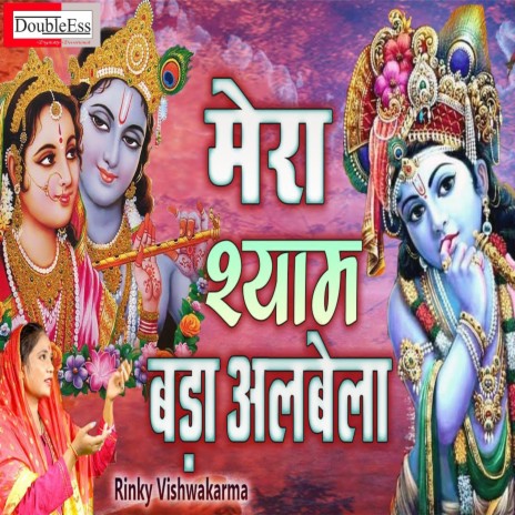 Mera Shyam Bada Albela (Hindi) | Boomplay Music