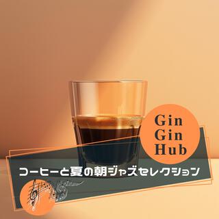 コーヒーと夏の朝ジャズセレクション