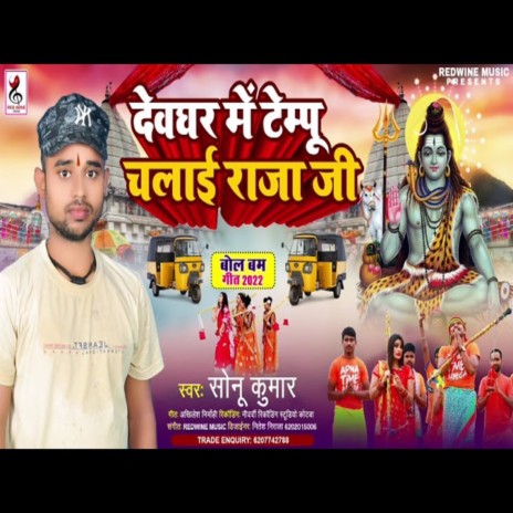 Devghar Me Tempu Chalai Raja Ji (Bhojpuri) | Boomplay Music