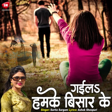 Gaila Humke Bisar Ke | Boomplay Music