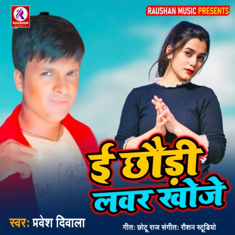 E Chauri Lover Khoje | Boomplay Music