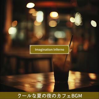 クールな夏の夜のカフェbgm