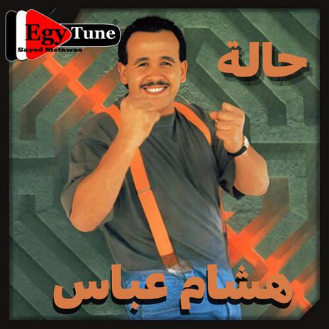 العيون الحلوة | هشام عباس | من البوم حالة | Boomplay Music