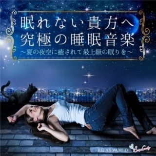 The ultimate sleep music for you who can not sleep ~ The best sleep of being healed in the summer night sky ~