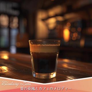 夏の夜風とカフェのメロディー