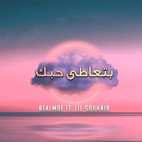 بتعاطى حبك ft. Lil souhaib | Boomplay Music