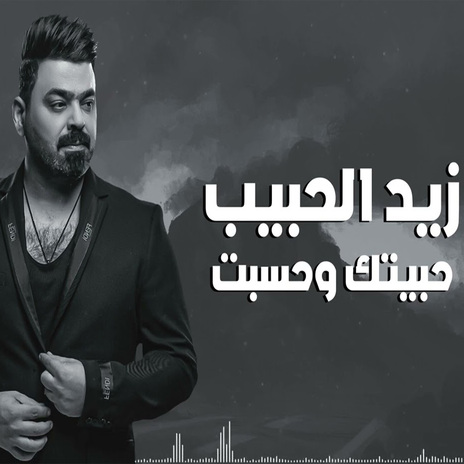 حبيتك وحسبت | Boomplay Music