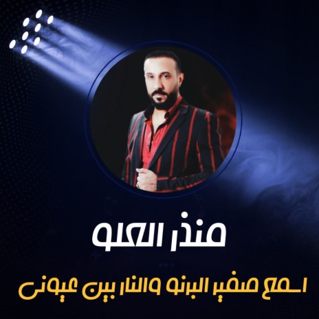 اسمع صفير البرنو والنار بين عيوني | Boomplay Music