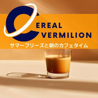 サマーブリーズと朝のカフェタイム