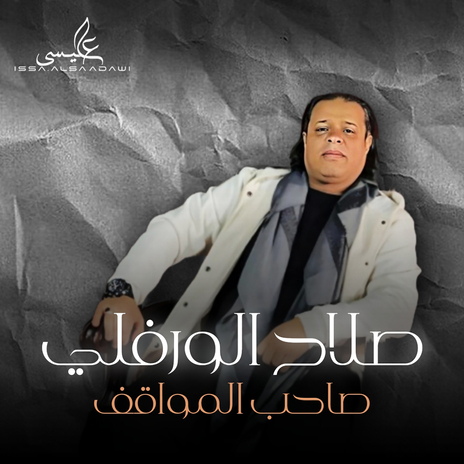 صاحب المواقف | Boomplay Music