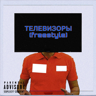 Телевизоры (Freestyle)